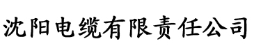 玉兔社区年满十八禁止电缆厂logo